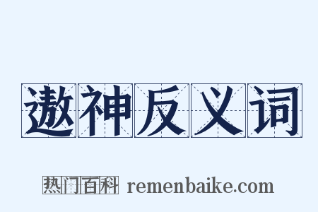 遨神反义词是什么意思的图片